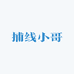 捕线小哥