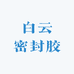 白云密封胶