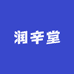 润辛堂食品店