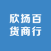 欣扬百货商行