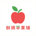 鲜摘苹果铺