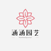 涵涵园艺