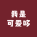 我是可爱哆