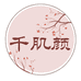 千肌颜