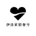 伊洛轻奢号