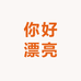你好漂亮高端手工美甲美睫店