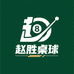 赵胜桌球俱乐部