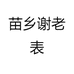 苗乡谢老表