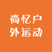 尚忆户外运动个体店