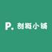 剖概小铺