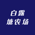 白露塘农场