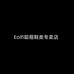 Eolfi聪箍鞋类专卖店