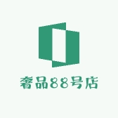 奢品88号店