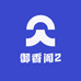 御香阁2