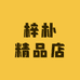 梓朴精品店