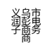 义乌市润彭电子商务商行的小店个体店