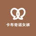 卡布奇诺女裤