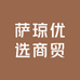 萨琼优选商贸