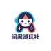 闹闹潮玩社