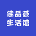 佳品荟生活馆