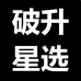 破升星选
