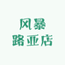 风暴路亚店