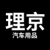 理京汽车用品