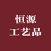 恒源工艺品