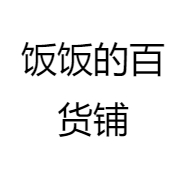 饭饭的百货铺