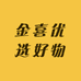 金喜优选好物