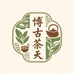 博古茶天