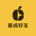 星成籽玉