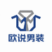 欧说男装旗舰店