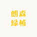 朗森绿植