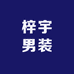 梓宇男装严选