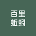 百里蚯蚓