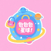 DSN包包星球