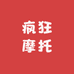 疯狂摩托轮胎店