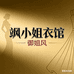飒小姐衣馆