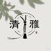 清雅精品文玩