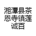 湘潭县茶恩寺镇莲城百货个体店