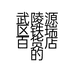 武陵源区铁瑞百货店的小店