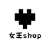 女王shop