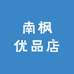 南枫优品店