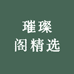璀璨阁精选