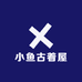 小鱼古着屋