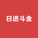 日进斗金i