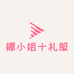 娜小姐十礼服饰