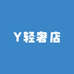 Y轻奢店