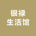 银禄生活馆